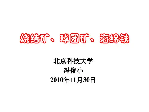 烧结矿、球团矿、海绵铁