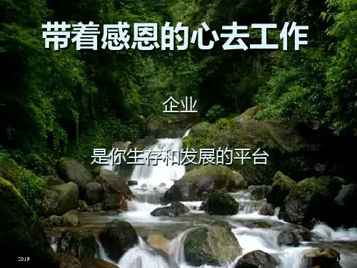 带着感恩的心去工作之企业是员工生存和发展的平台ppt课件