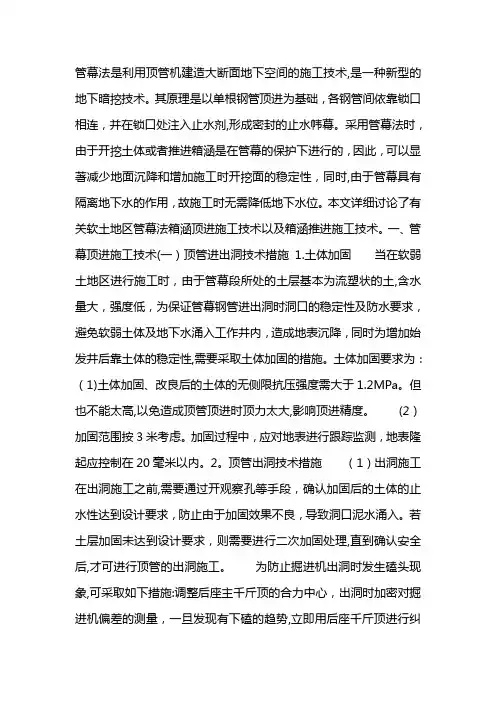 管幕法是利用顶管机建造大断面地下空间的施工技术