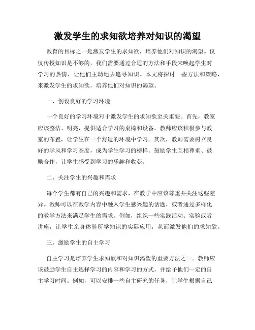 激发学生的求知欲培养对知识的渴望