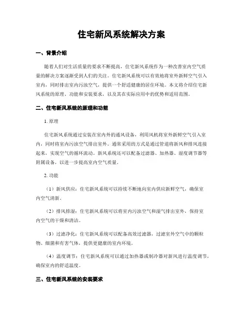 住宅新风系统解决方案