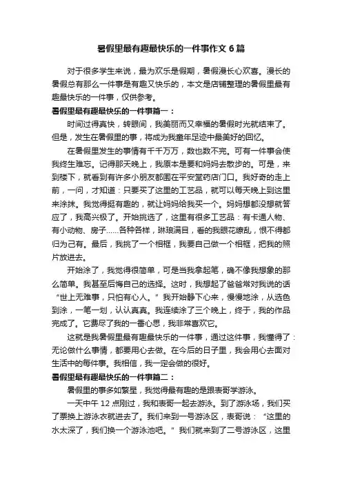 暑假里最有趣最快乐的一件事作文6篇