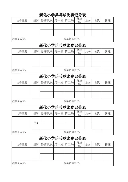 乒乓球比赛记分册