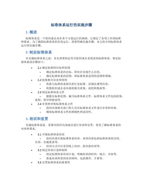 标准体系运行的实施步骤