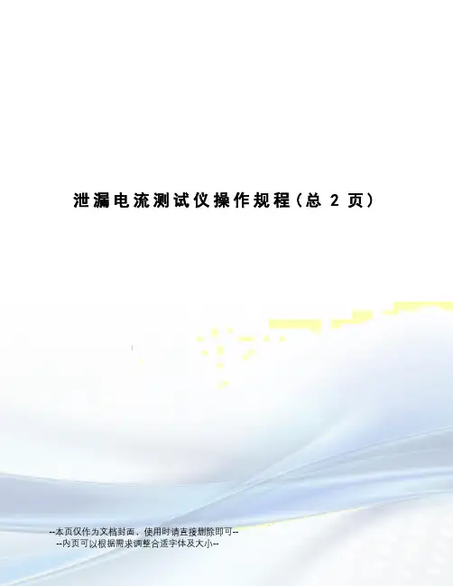 泄漏电流测试仪操作规程