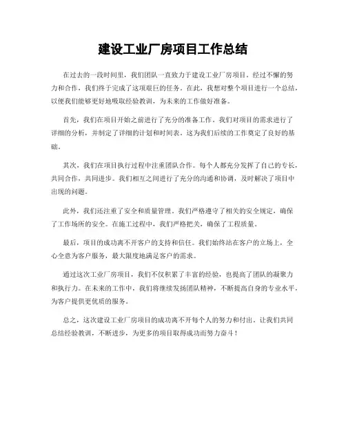 建设工业厂房项目工作总结