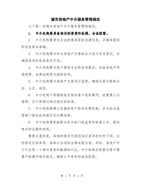 城市房地产中介服务管理规定