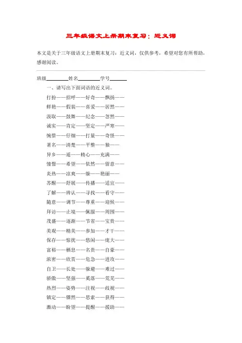 三年级语文上册期末复习：近义词_教案教学设计