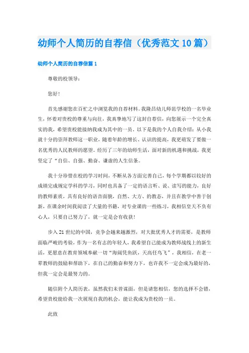 幼师个人简历的自荐信(优秀范文10篇)