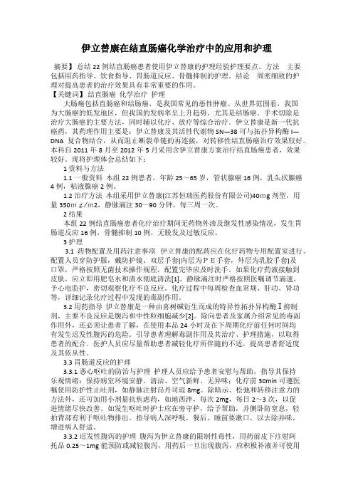 伊立替康在结直肠癌化学治疗中的应用和护理