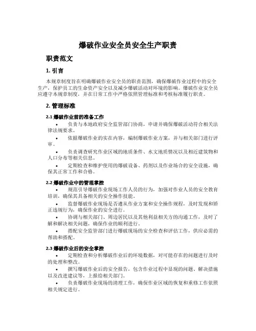 爆破作业安全员安全生产职责