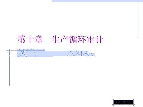 第十章   生产循环审计