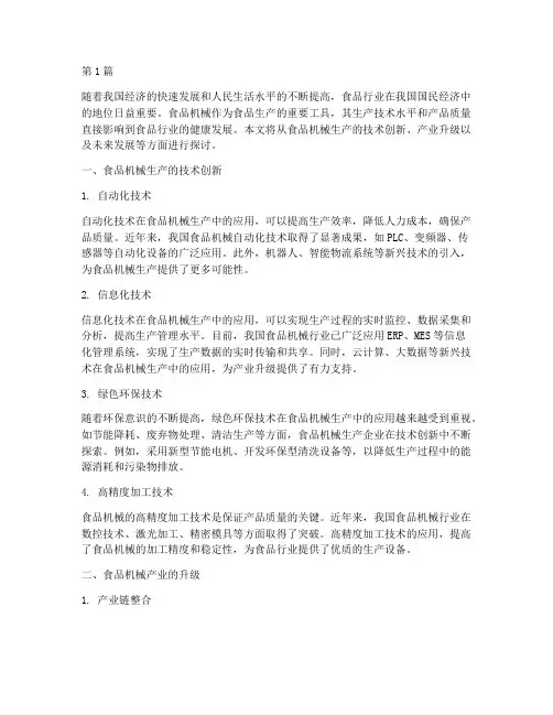 食品机械生产(3篇)