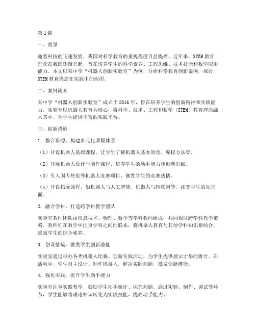 科学教育创新案例分析(2篇)