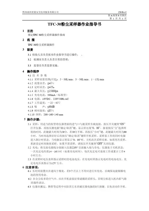X-115  TFC-30粉尘采样器作业指导书