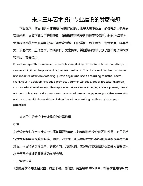 未来三年艺术设计专业建设的发展构想