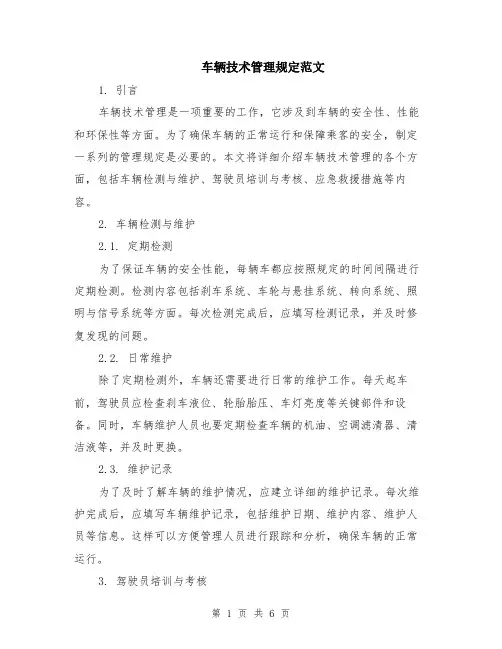 车辆技术管理规定范文（二篇）