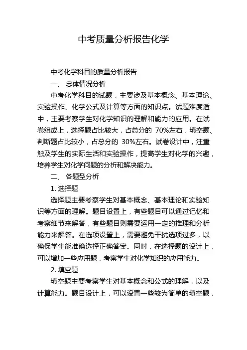 中考质量分析报告化学