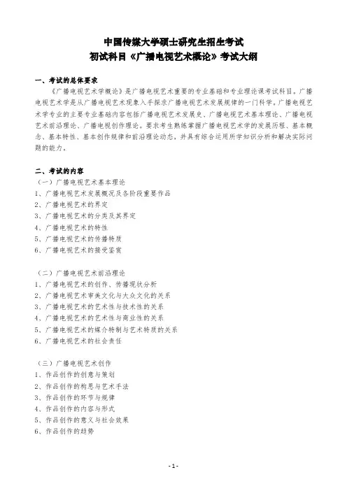 中国传媒大学硕士研究生招生考试初试科目《广播电视艺术
