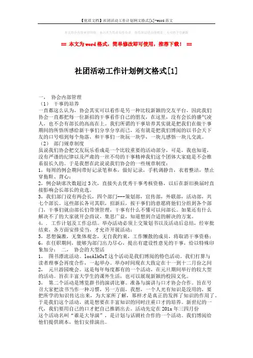 【优质文档】社团活动工作计划例文格式[1]-word范文 (3页)