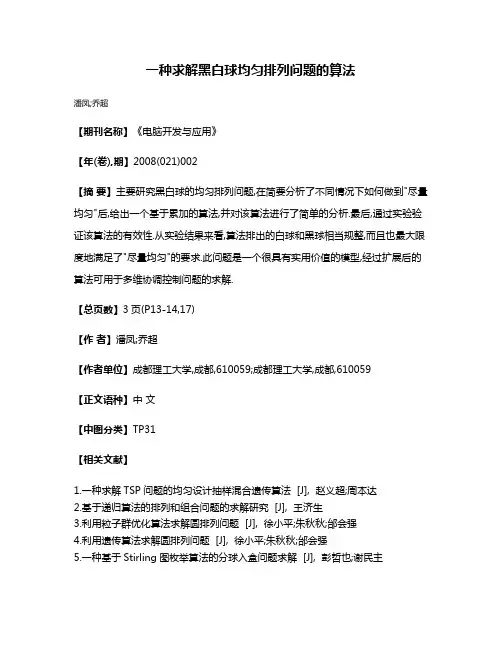 一种求解黑白球均匀排列问题的算法