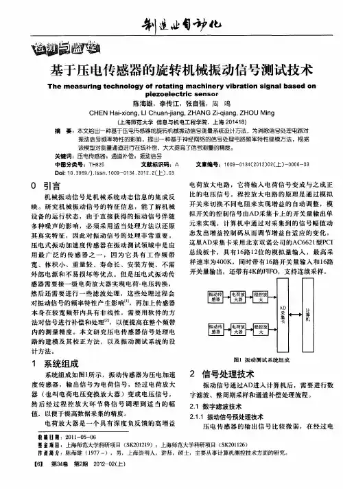 基于压电传感器的旋转机械振动信号测试技术