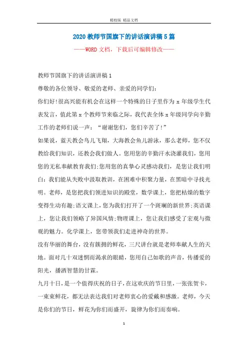 2020教师节国旗下的讲话演讲稿5篇