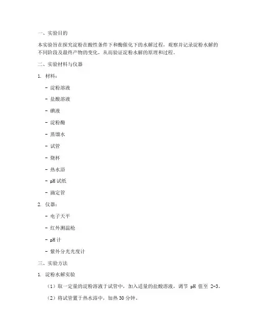 淀粉水解实验报告结果