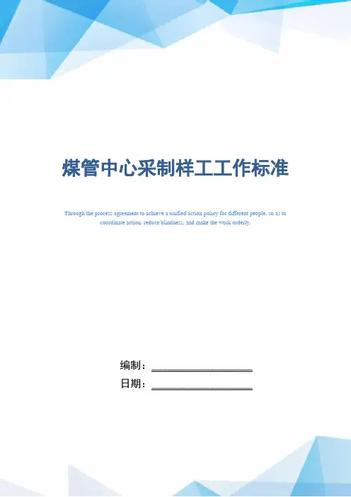 煤管中心采制样工工作标准