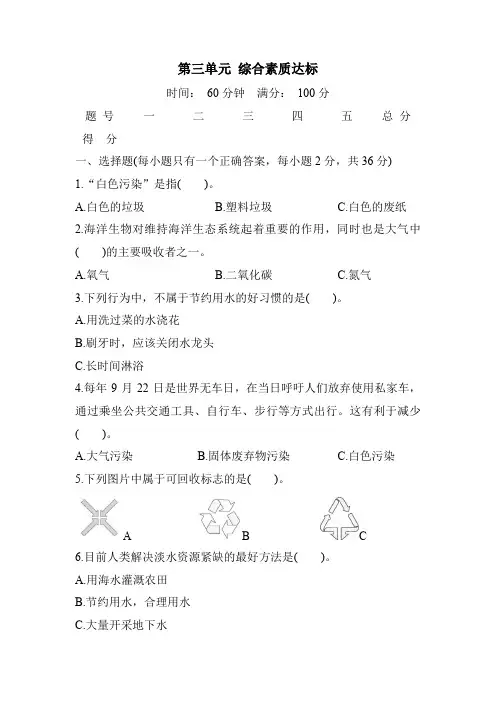  教科版(2017)科学五年级下册第三单元 环境与我们 综合素质达标(含答案)