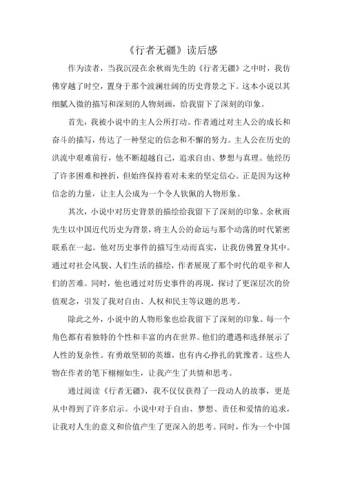 《行者无疆》读后感