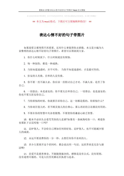 【精品文档】表达心情不好的句子带图片-word范文模板 (5页)