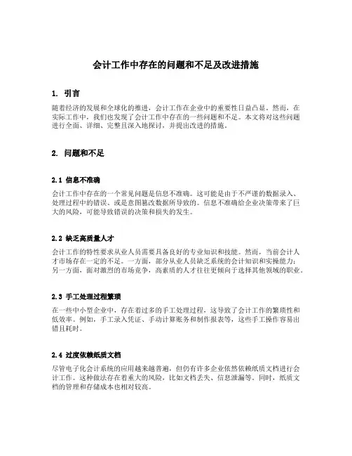 会计工作中存在的问题和不足及改进措施