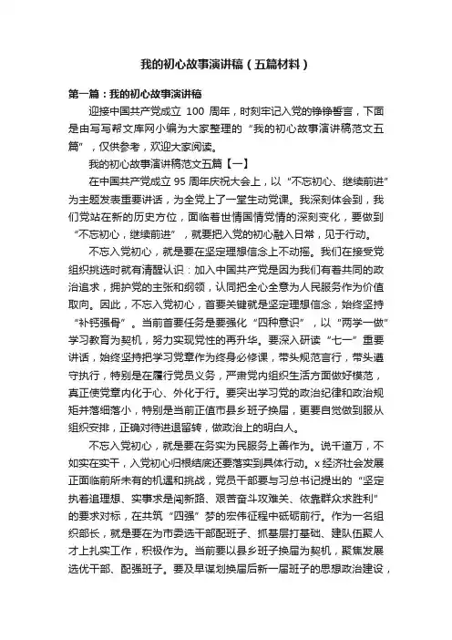 我的初心故事演讲稿（五篇材料）