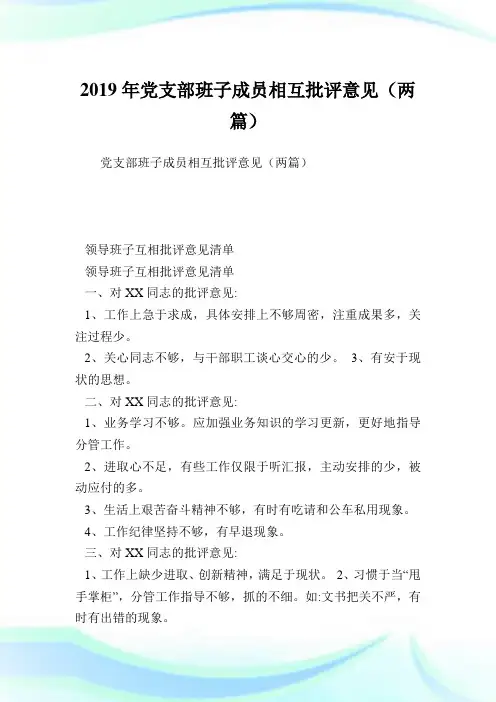 党支部班子成员相互批评意见(两篇).doc