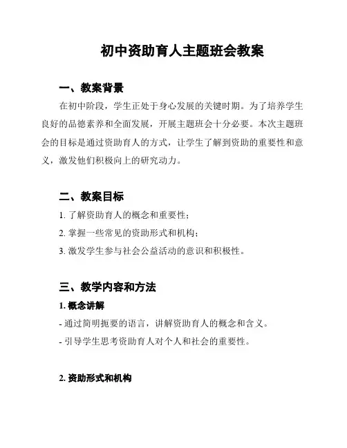 初中资助育人主题班会教案