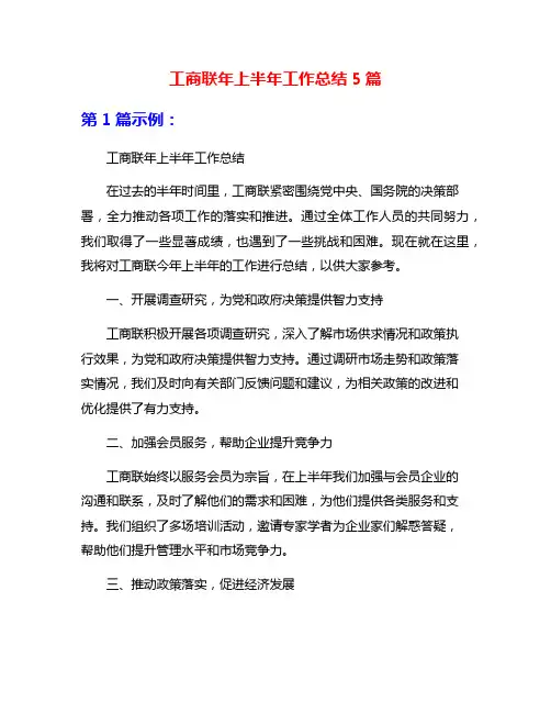 工商联年上半年工作总结5篇