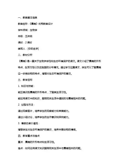 《麋鹿》教案设计