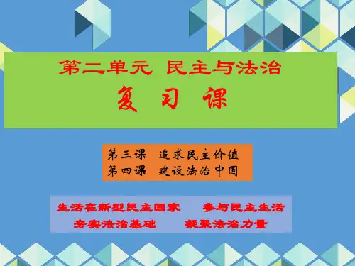 新部编版九上道德与法治第二单元民主与法治复习课件
