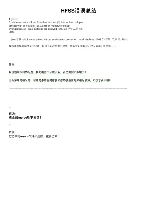 HFSS错误总结