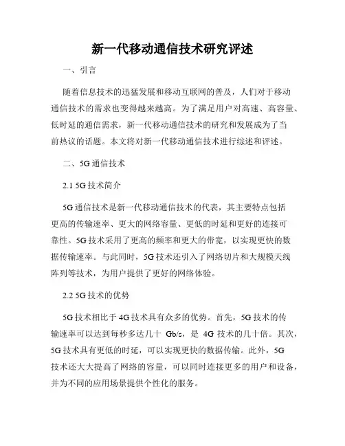 新一代移动通信技术研究评述