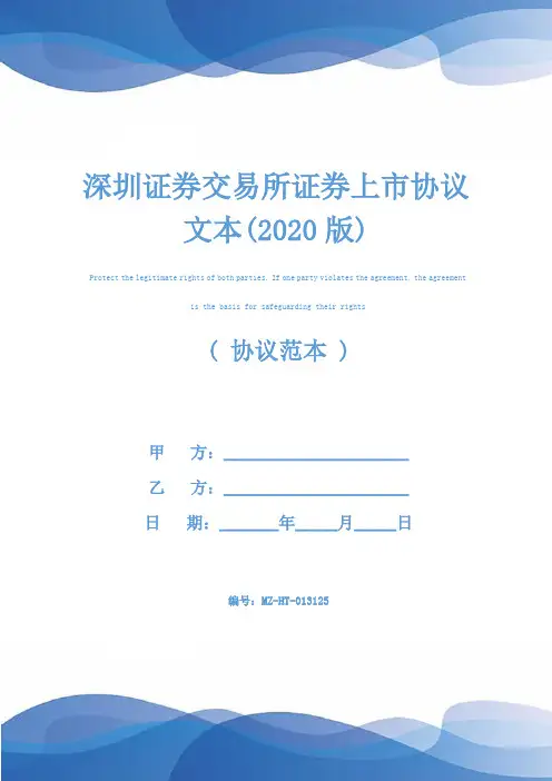 深圳证券交易所证券上市协议文本(2020版)
