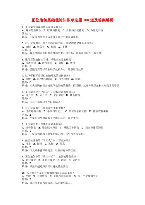 正位瑜伽基础理论知识单选题100道及答案解析