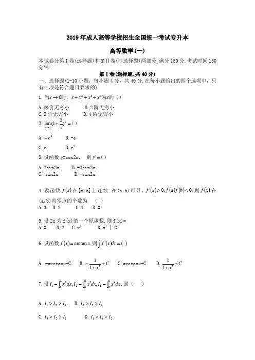 2019年成人高等学校招生全国统一考试专升本(高数一)