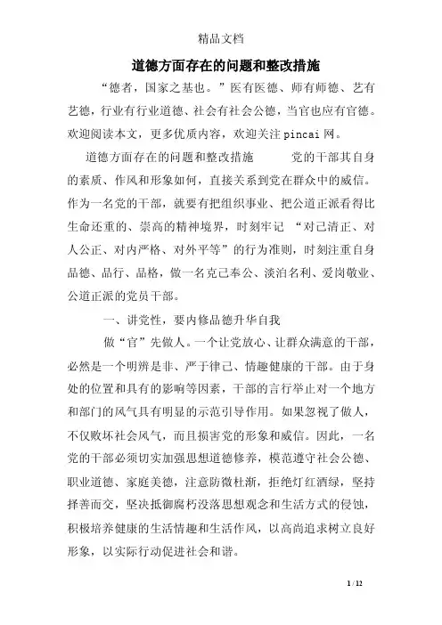 道德方面存在的问题和整改措施