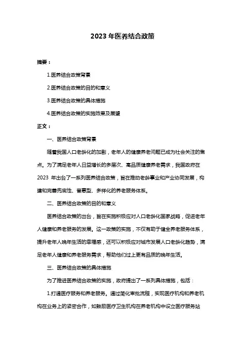 2023年医养结合政策