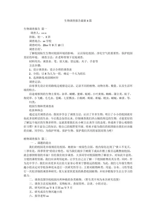 生物调查报告最新4篇