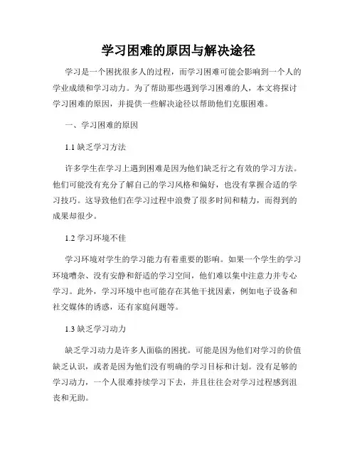 学习困难的原因与解决途径