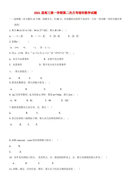 2022年 新执信中学高三数学上学期第二次月考模拟练习理配套精选