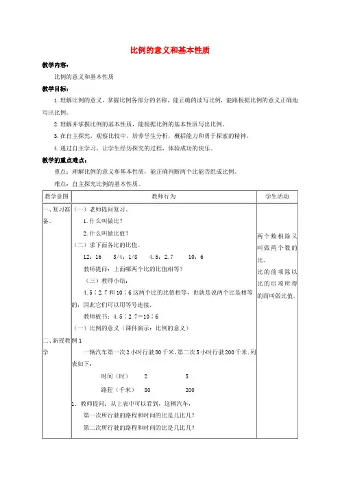 (北京版)六年级数学下册《比例的意义和基本性质 》教案设计1